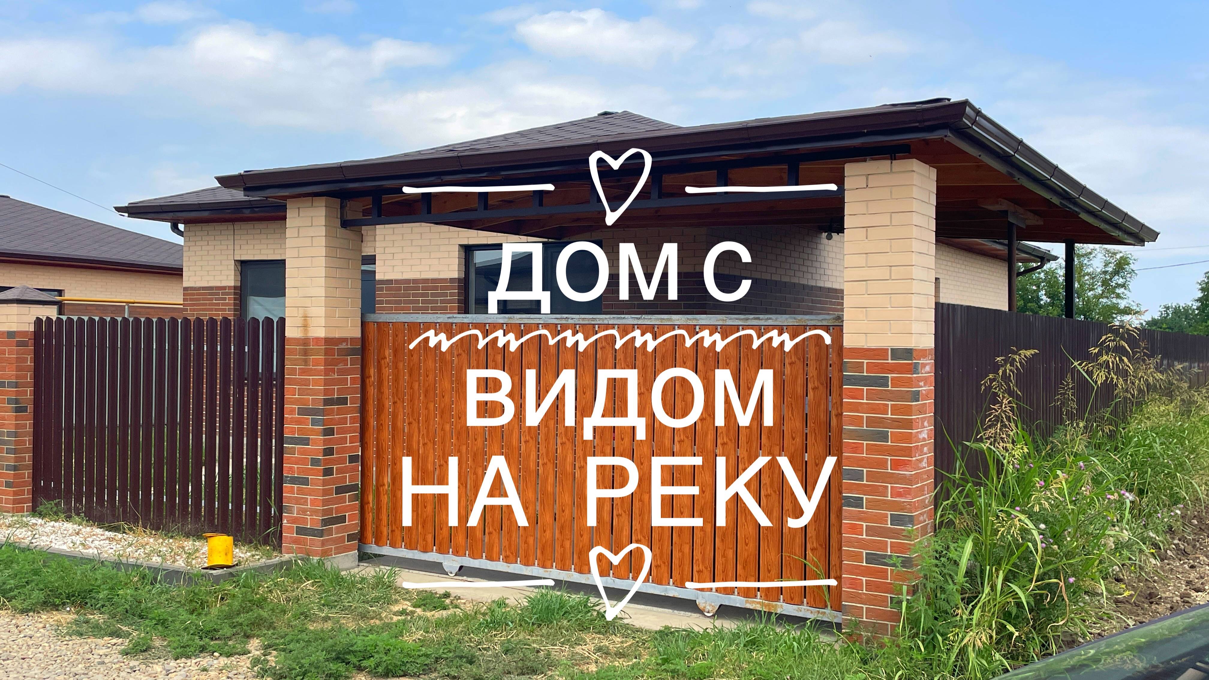 Дом с видом на реку. ГАЗ подключен. 20 км от Краснодара смотреть онлайн