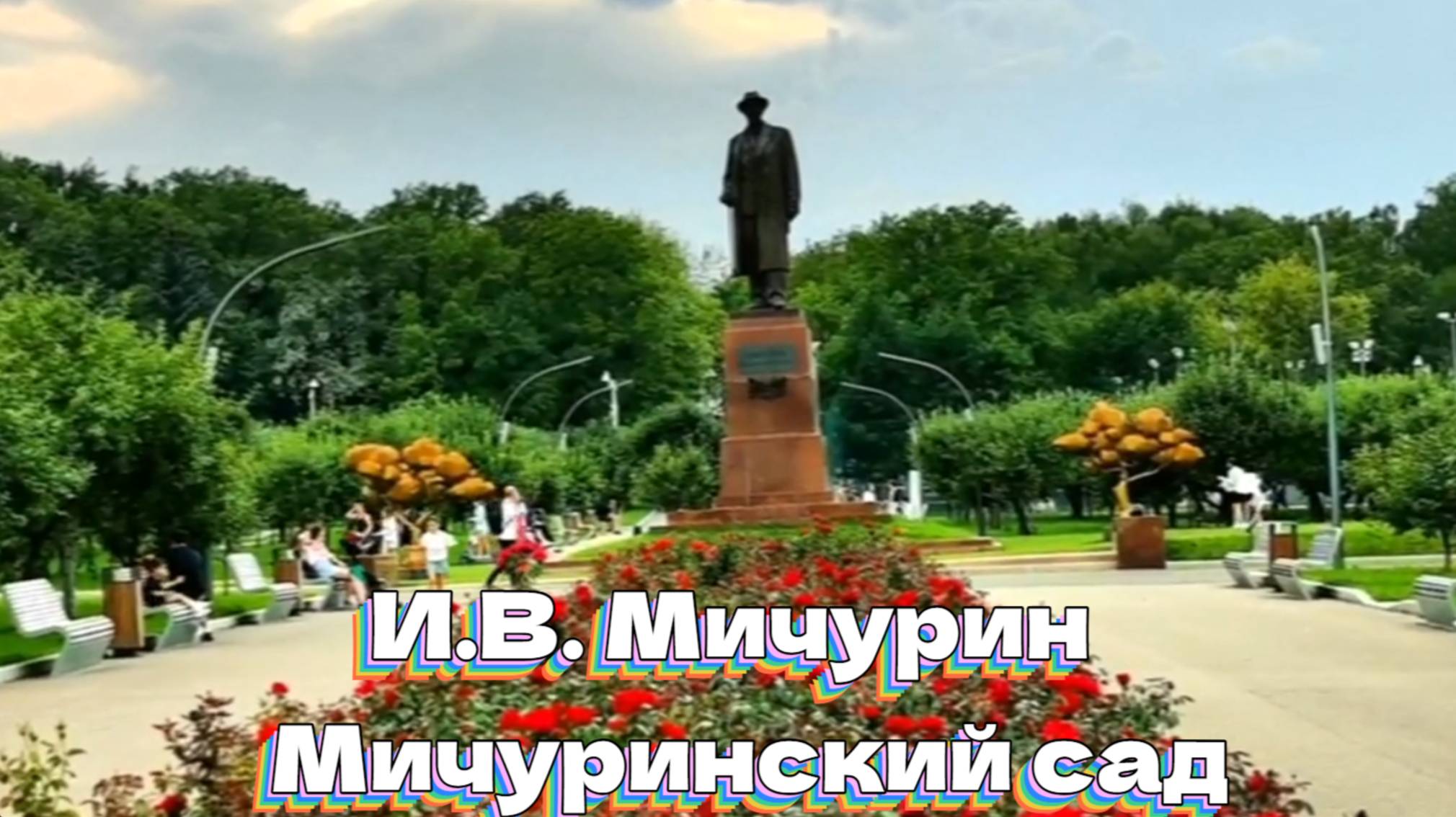 И.В. Мичурин. Мичуринский сад смотреть онлайн