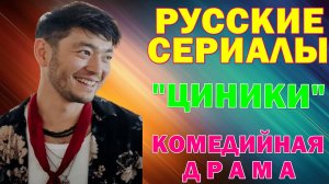 Русские сериалы: Новинки-2025. Комедийная драма: «Циники»