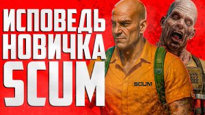 SCUM 1.0 ГЛАЗАМИ НОВИЧКА В 2025 ГОДУ