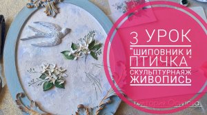 Скульптурная живопись "Шиповник и птичка" 3 урок