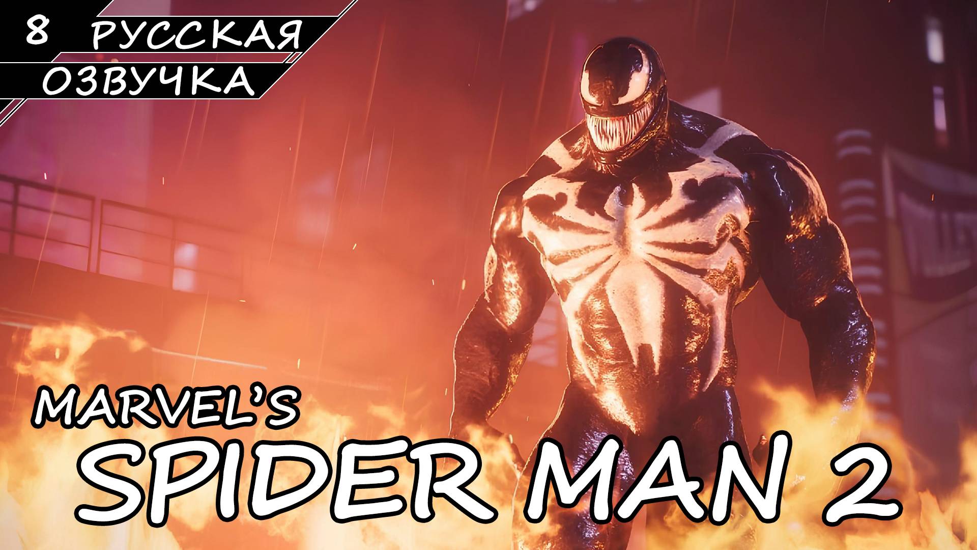 Marvel’s Spider-Man 2 На ПК - Прохождение #8 (Русская Озвучка / Без Комментариев) смотреть онлайн