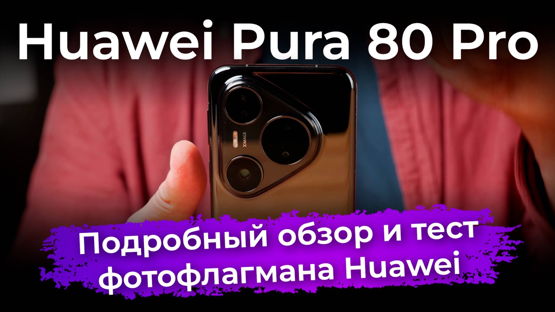 Подробный обзор и тест Huawei Pura 80 Pro смотреть онлайн
