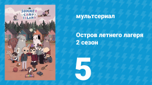 Остров летнего лагеря 2 сезон 5 серия «Желудёвый выпуск» (мультсериал, 2020)