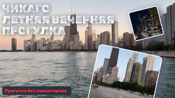 Чикаго Летняя вечерняя прогулка (This Gemini)