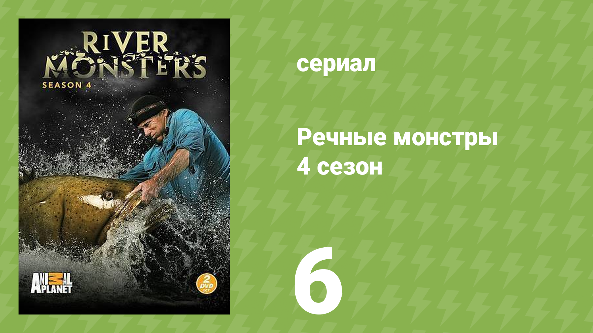 Речные монстры 4 сезон 6 серия «Монгольское чудовище» (документальный сериал, 2012)