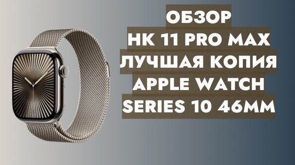 ОБЗОР HK 11 PRO MAX | СМАРТ ЧАСЫ | ЛУЧШАЯ КОПИЯ APPLE WATCH SERIES 10 46 MM