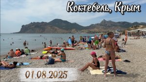 Обзор пляжа в Коктебеле на берегу Черного моря в Крыму 1 августа 2025 года