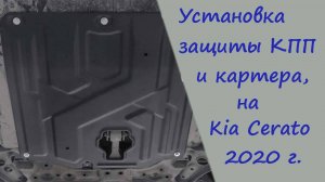 Установка защиты картера и КПП на Kia Cerato 4
