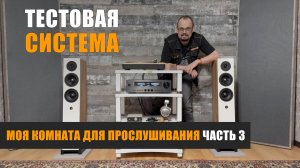 Моя комната для прослушивания. Часть 3: Тестовая система