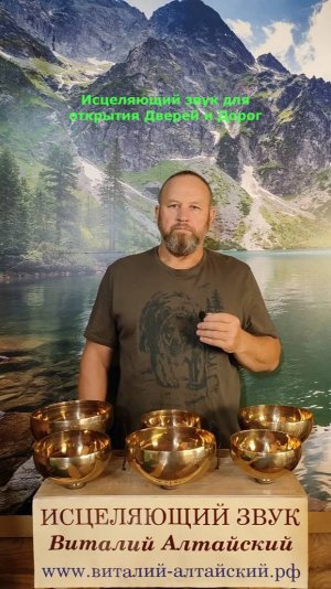 для открытия Дверей и Дорог, Исцеляющий звук