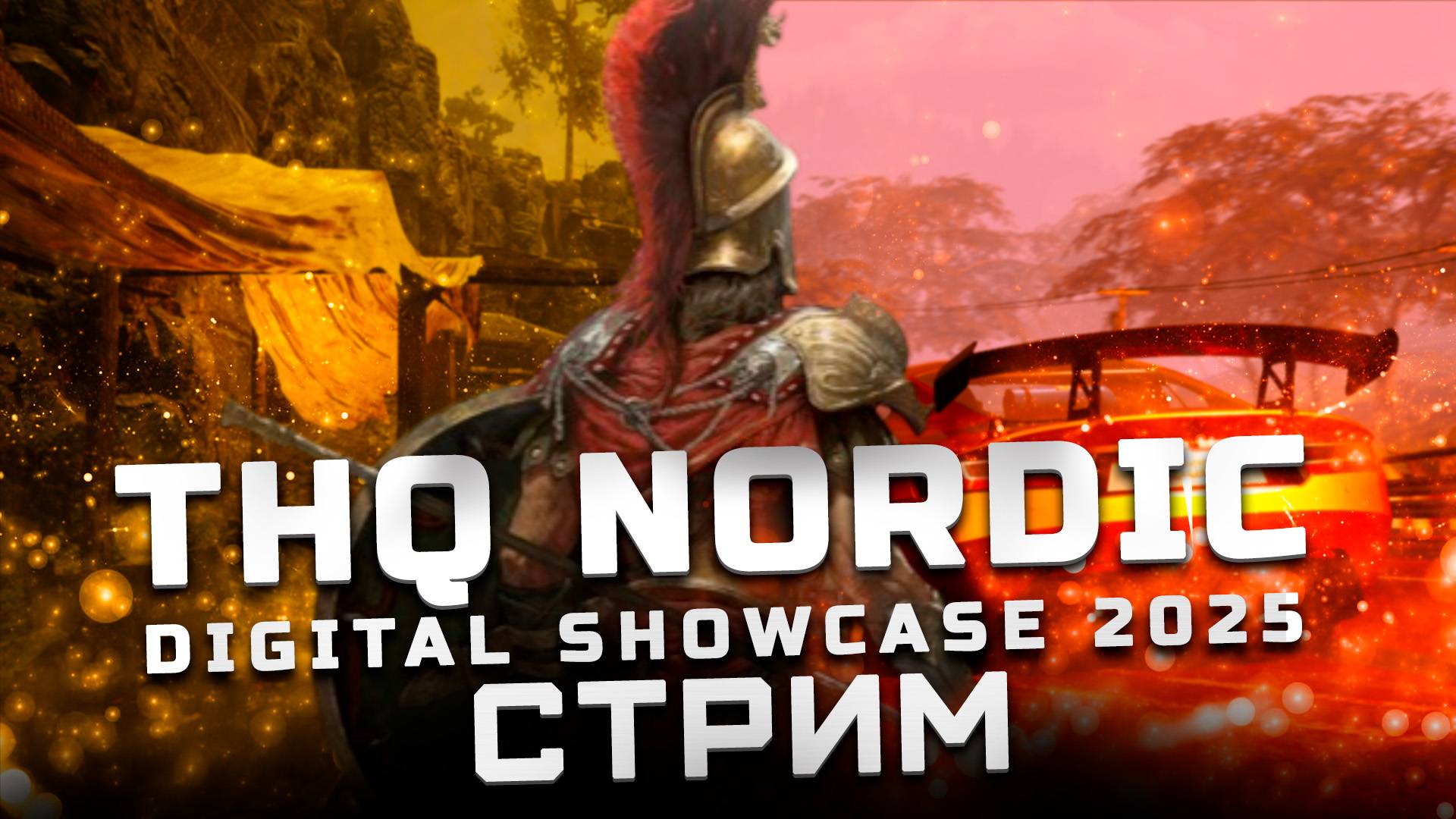 Трансляция THQ Nordic Digital Showcase 2025 | Показали: Gothic 1 Remake, Titan Quest 2, Fatekeeper смотреть онлайн