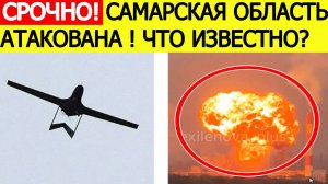 Самарская область атакована. Беспилотники ВСУ атаковали Новокуйбышевск. Новости сегодня 02.08.2025