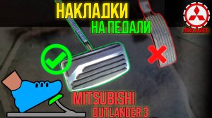 Накладки на педали на Mitsubishi Outlander 3