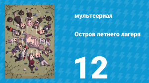 Остров летнего лагеря 1 сезон 12 серия «Зыбучие пески времени» (мультсериал, 2018)