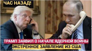 УЖАСНО! Трамп заявил о готовности США к ядерной войне с Россией
