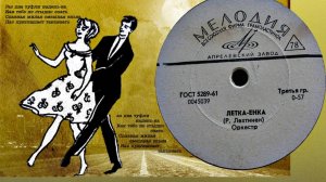 Летка енька, муз. Р.Лехтинена