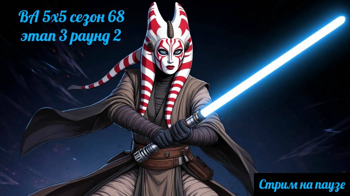 SWGOH ВА 5х5 сезон 68 этап 3 раунд 2 (02.08.25)