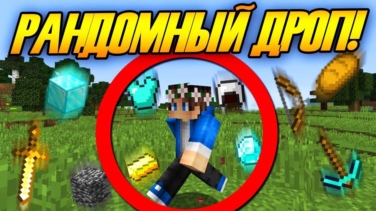 Майнкрафт, но Случайный Дроп ПАДАЕТ С НЕБА! смотреть онлайн