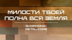 Милости Твоей полна вся земля (Symphonic metal-core).mp4
