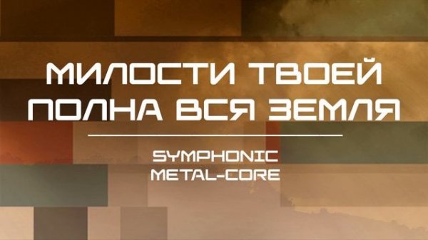 Милости Твоей полна вся земля (Symphonic metal-core).mp4