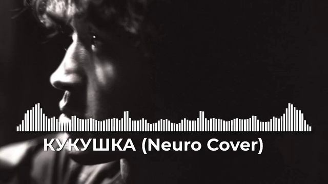 КУКУШКА (Neuro music) 2025 смотреть онлайн