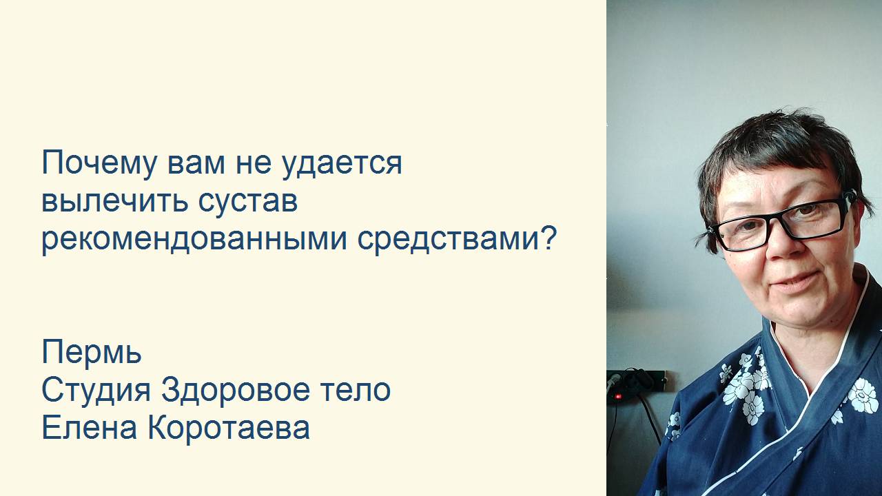 Почему вам не удается вылечить сустав рекомендованными средствами?