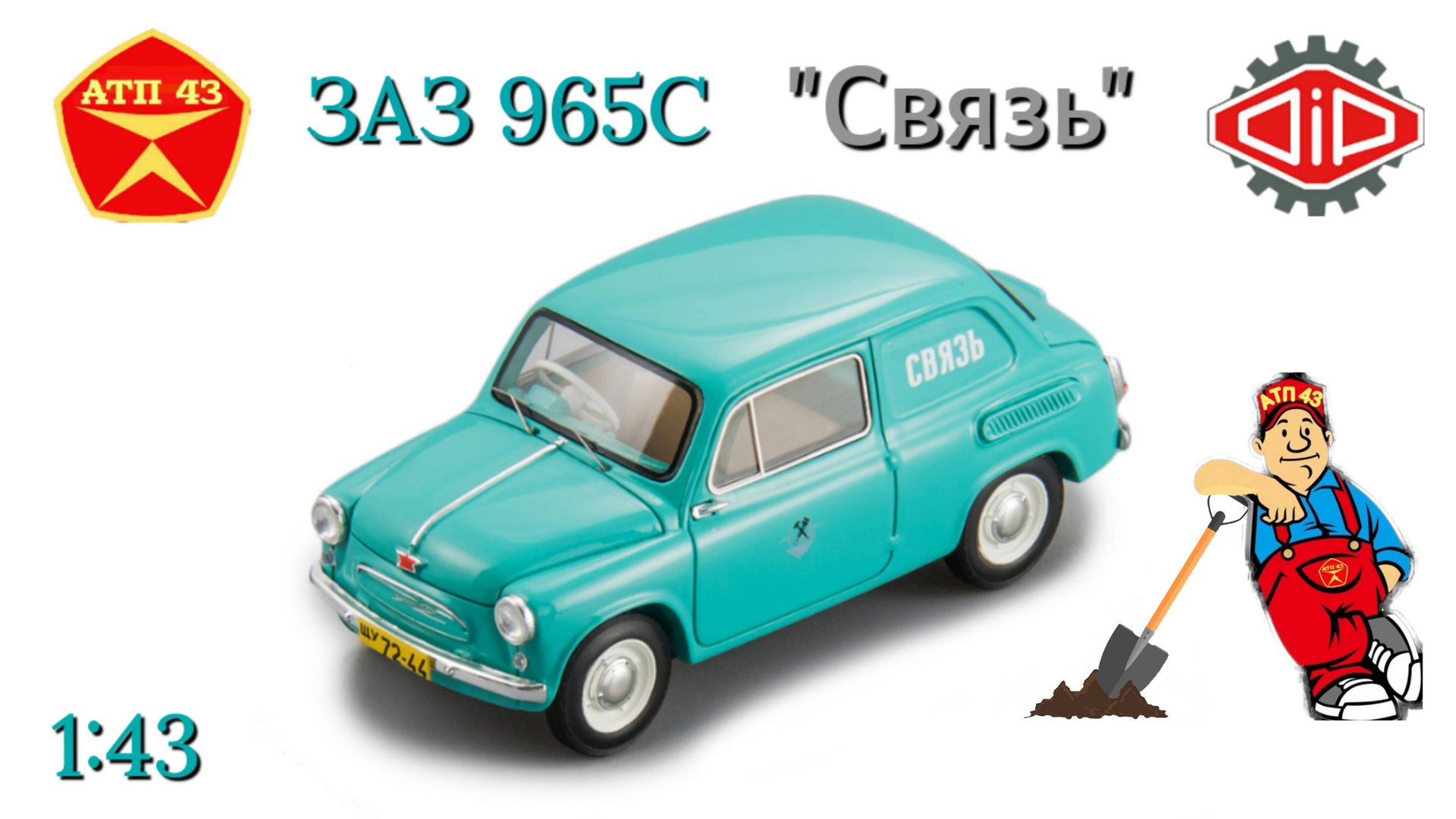 ЗАЗ 965С🔹DiP Models