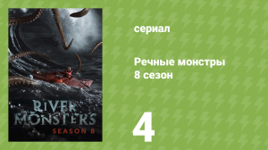 Речные монстры 8 сезон 6 серия «Морские секреты» (документальный сериал, 2016)