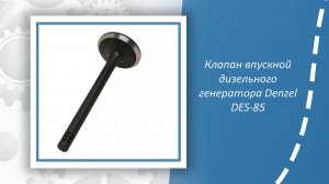 Клапан впускной дизельного генератора Denzel DES-85