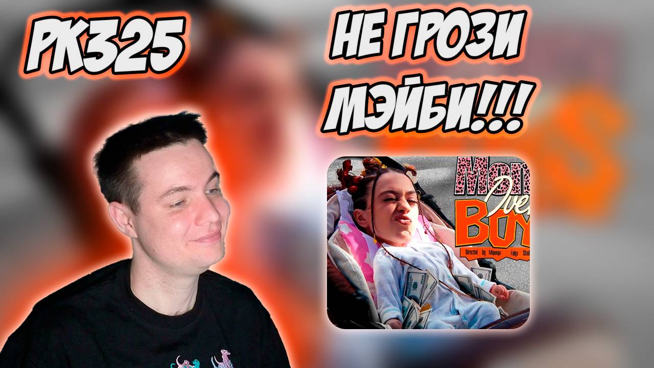 РЕАКЦИЯ НА КЛИП МЭЙБИ БЭЙБИ — MONEY OVER BOYS смотреть онлайн