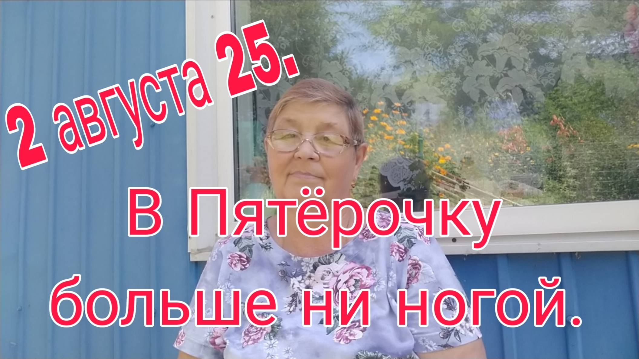 2 августа 25 .В ПЯТЕРОЧКУ БОЛЬШЕ НИ НОГОЙ . смотреть онлайн