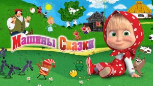 Маша и Медведь Вершки 2. Машины сказки.