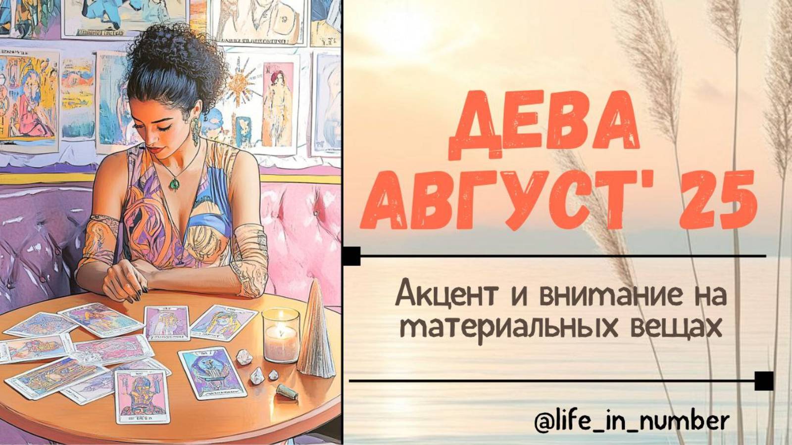 ДЕВА АВГУСТ 2025 ВСЕ СФЕРЫ ЖИЗНИ смотреть онлайн