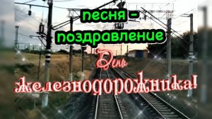 С ДНЁМ ЖЕЛЕЗНОДОРОЖНИКА! Песня -поздравление! Музыкальная поздравительная открытка
