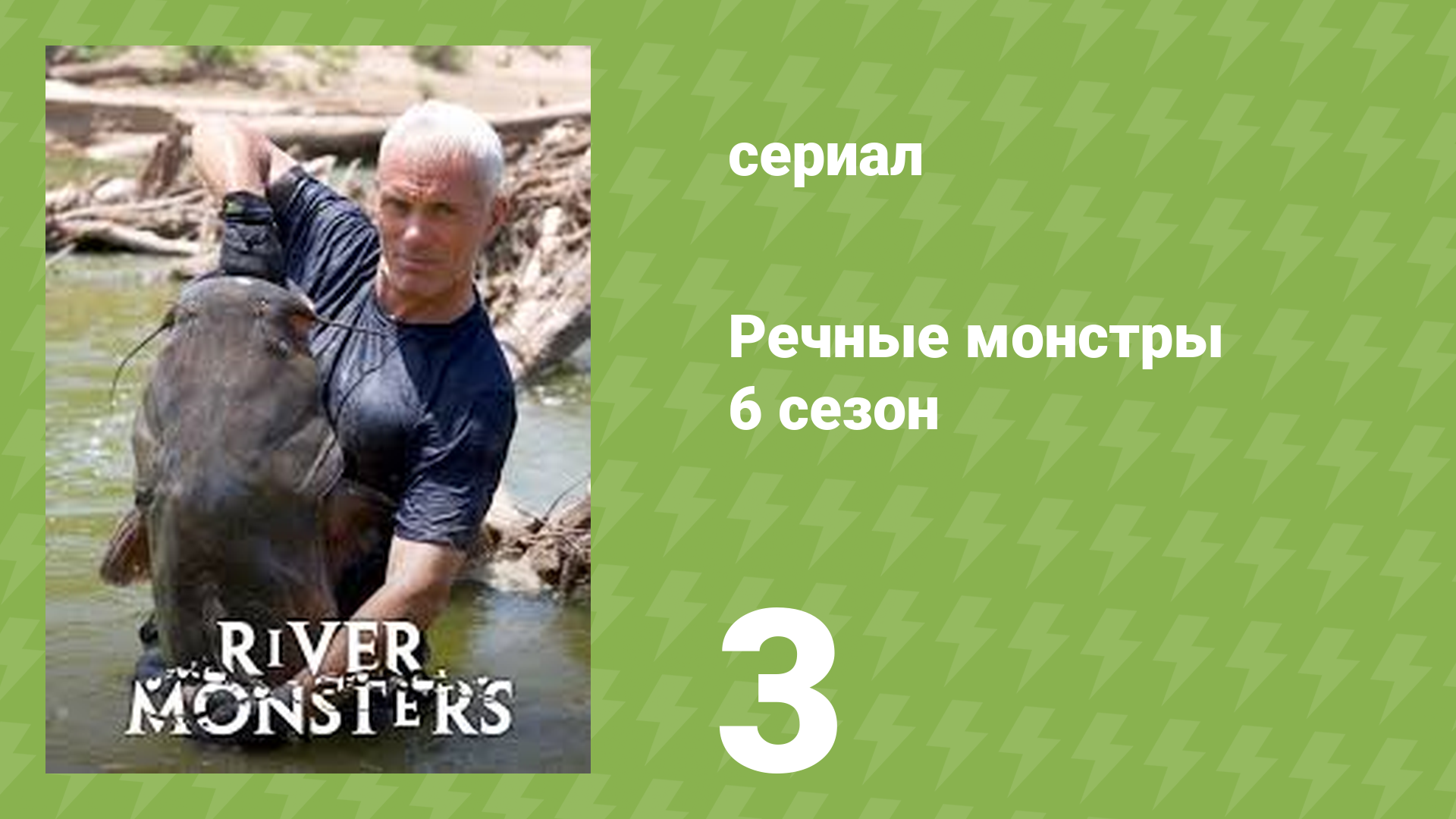 Речные монстры 6 сезон 4 серия «Людоед» (документальный сериал, 2014)