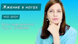 Жжение в ногах: что это и как лечить? Рассказывает врач-эндокринолог Ольга ЧУШКИНА