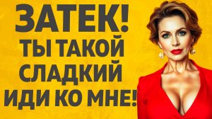 Тёща повалила зятя на диван и... Расскажу тебе. Любовные истории.