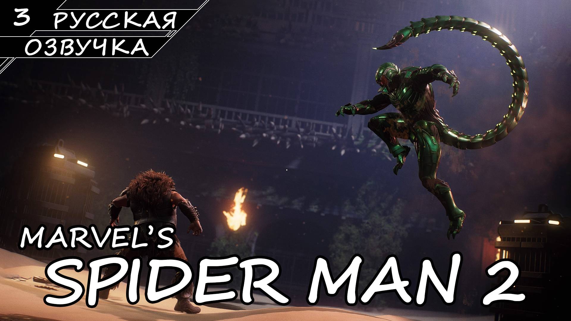 Marvel’s Spider-Man 2 На ПК - Прохождение #3 (Русская Озвучка / Без Комментариев) смотреть онлайн