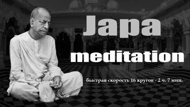 Шрила Прабхупада - джапа медитация быстрая скорость 16 кругов - 2 ч. 7 мин.