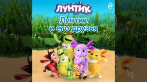 Лунтик- титры