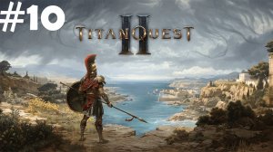 #10 | Titan Quest 2  Прохождение | Дикий Бог Кастрюля| Храм Мойры | Босс Tauros
