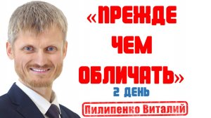 Прежде чем обличать других. Пилипенко Виталий