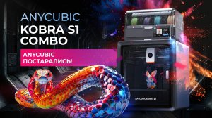 Обзор Anycubic Kobra S1 Combo - Anycubic постарались?
