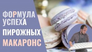 Ваша формула успеха для французских пирожных макаронс