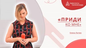 «Приди ко Мне» — Елена Латюк | Христианское пение | Прославление