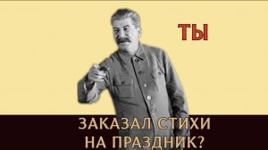 Стихи и Ролики для вас на заказ
