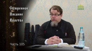 Священное Писание: Апостол. Часть 105. Курс ведет священник Константин Корепанов