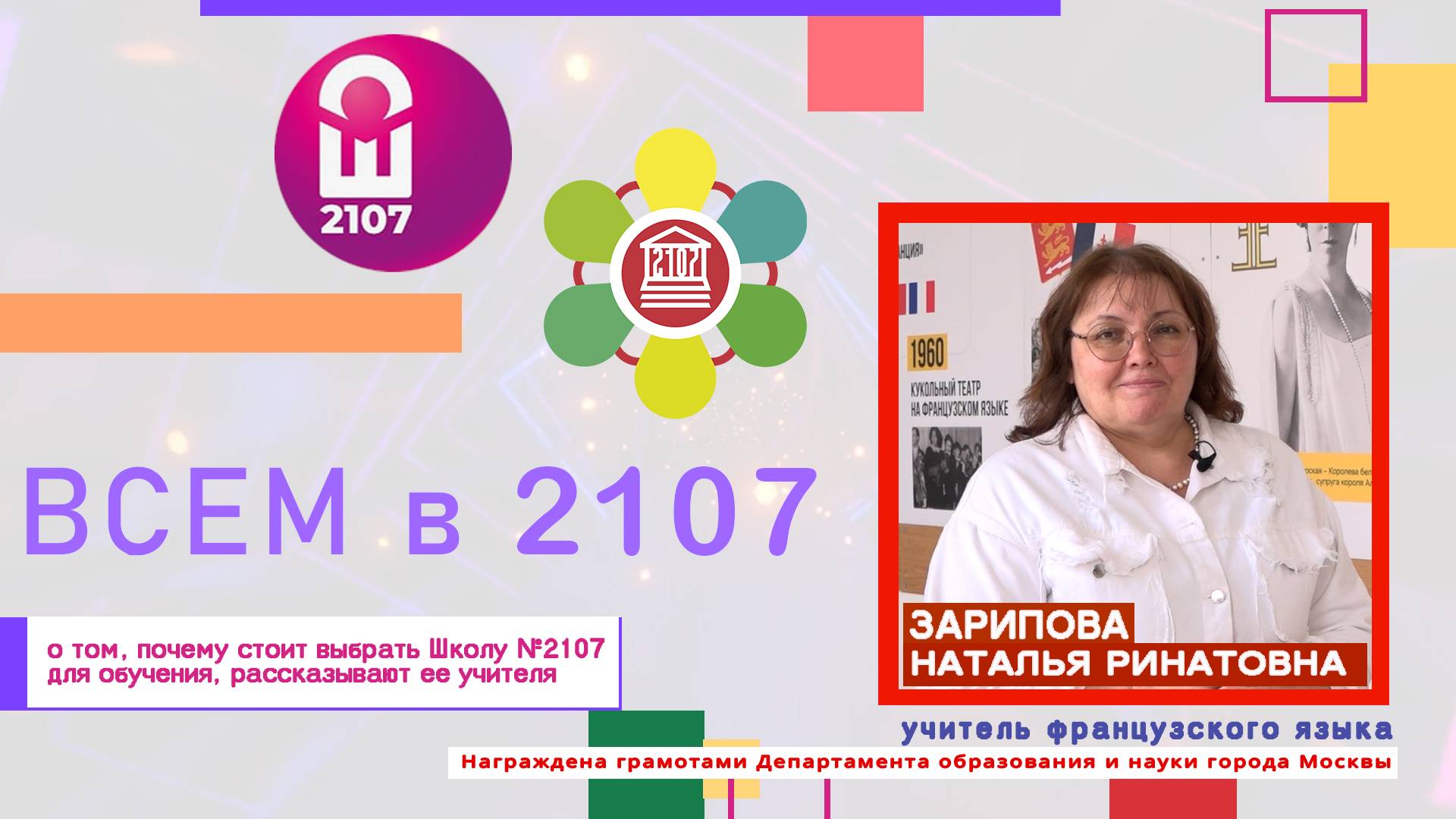 ВСЕМ В 2107 // Учитель французского языка Наталья Ринатовна Зарипова смотреть онлайн