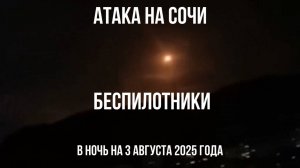 Атака на Сочи, беспилотники, в ночь на 3 августа 2025 года, горит нефтебаза, пострадали гаражи